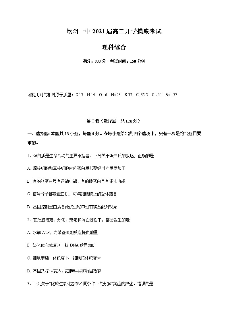 2021钦州一中高三开学摸底考试理科综合试题含答案第1页