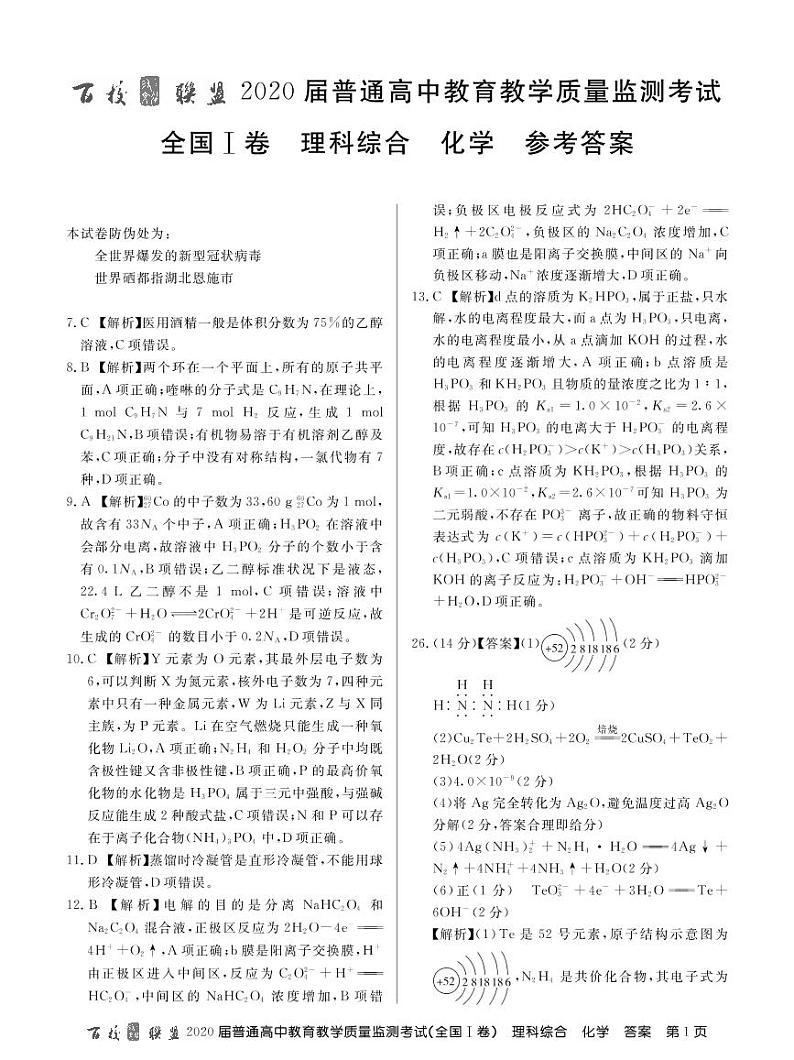 2020百校联盟6月普通高中教育教学质量监测理综PDF版含答案01