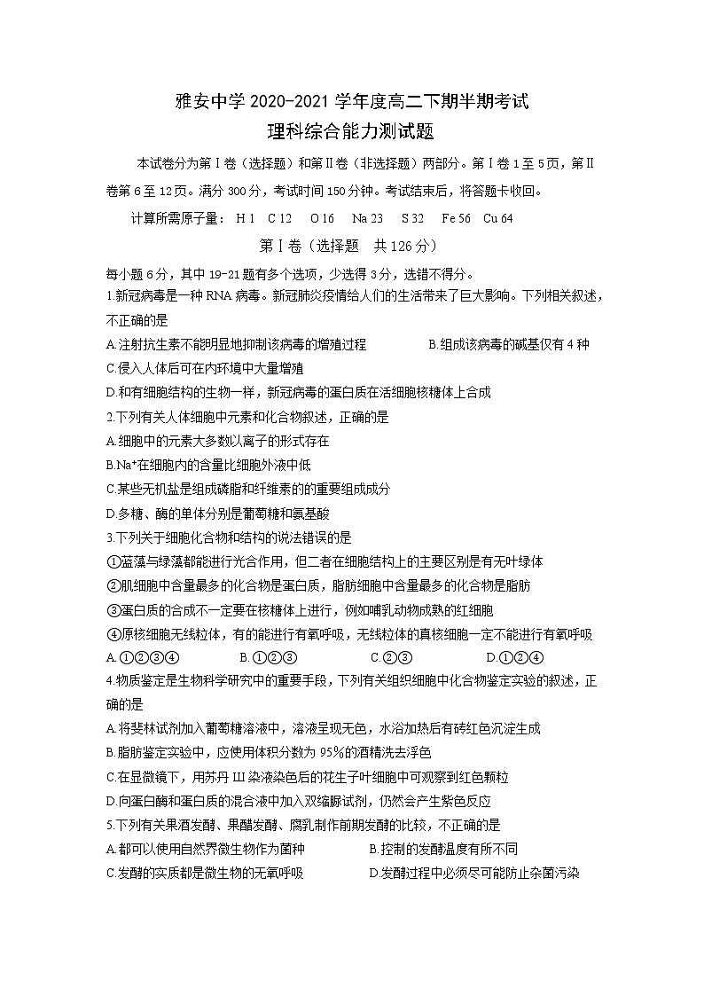 2021雅安高中高二下学期期中考试理科综合试题含答案第1页