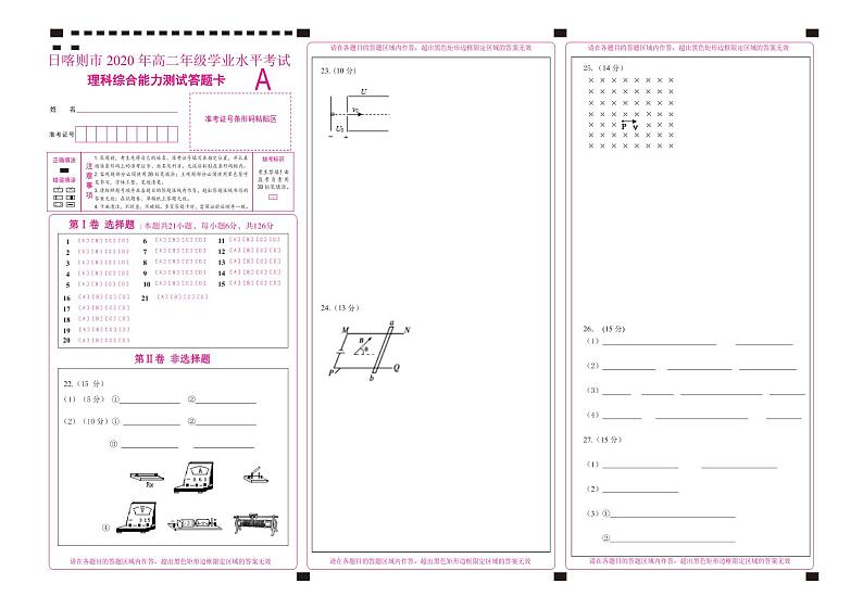 西藏日喀则市2020-2021学年高二上学期学业水平考试（期末）理科综合答题卡第1页