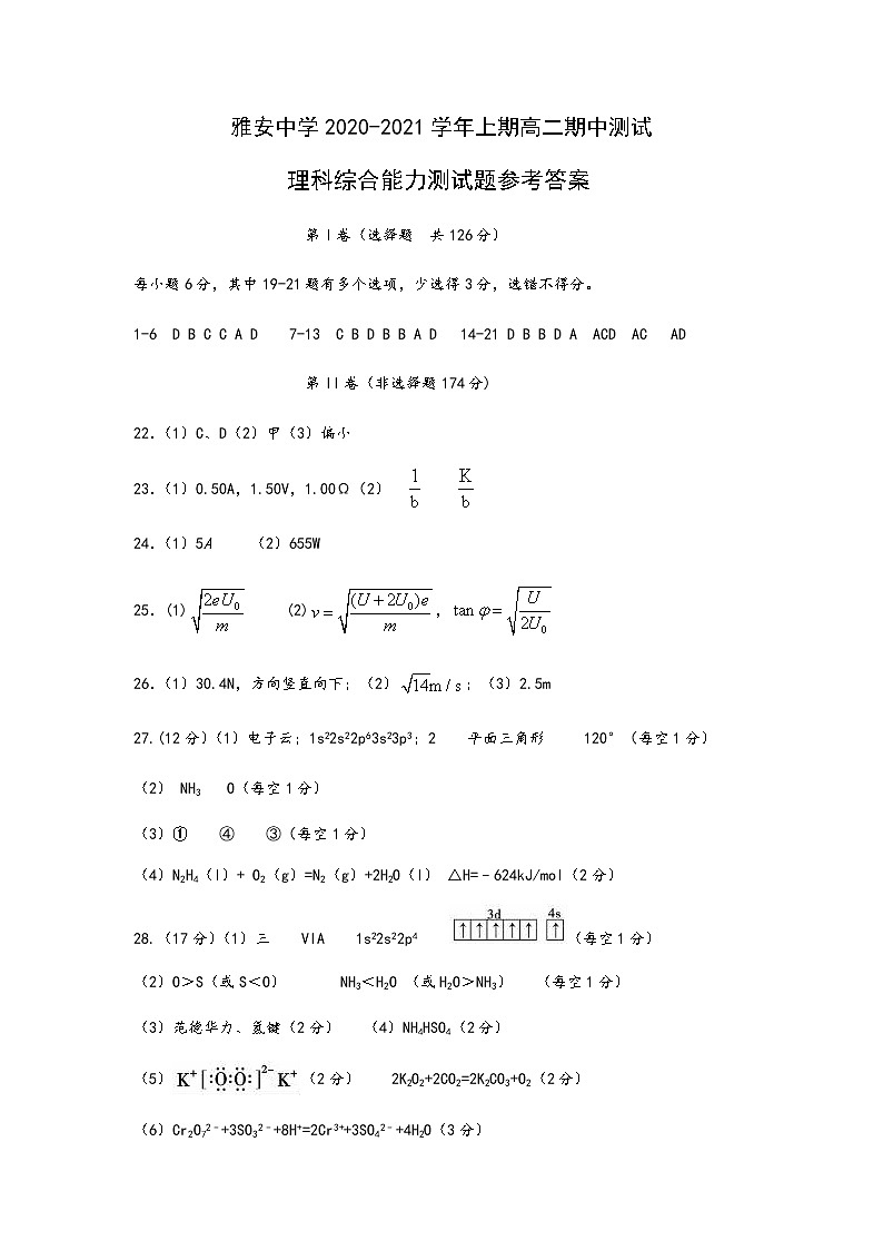 四川省雅安中学2020-2021学年高二上学期期中考试理科综合答案第1页