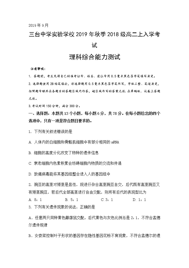 2020四川省三台中学实验学校高二上学期开学考试理综试题含答案第1页