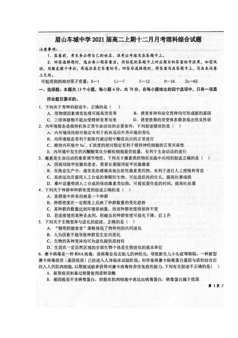 2020眉山车城中学高二12月月考理科综合试题扫描版含答案第1页
