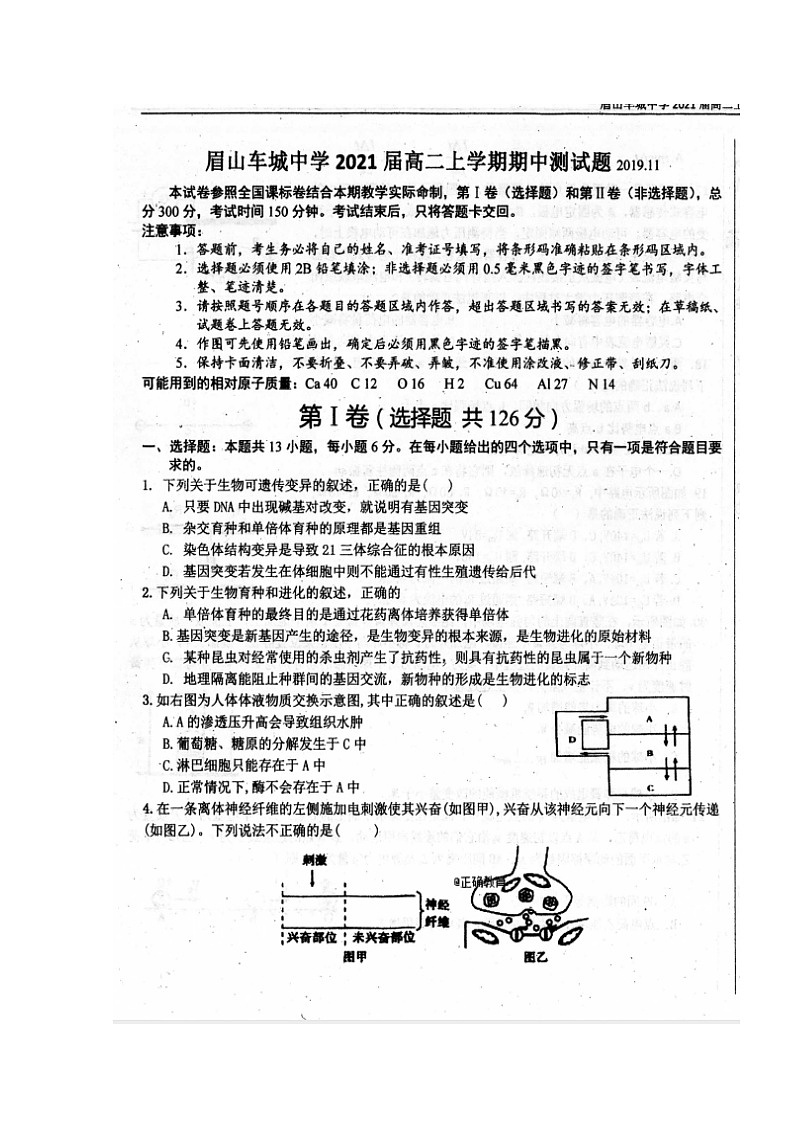 2020眉山车城中学高二上学期期中考试理科综合试题扫描版答案不全第1页