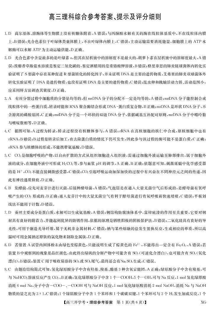 2023九师联盟高三下学期2月开学考试（新教材老高考）理综PDF版含解析01