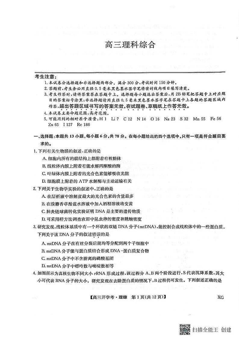 2023九师联盟高三下学期2月开学考试（新教材老高考）理综PDF版含解析01
