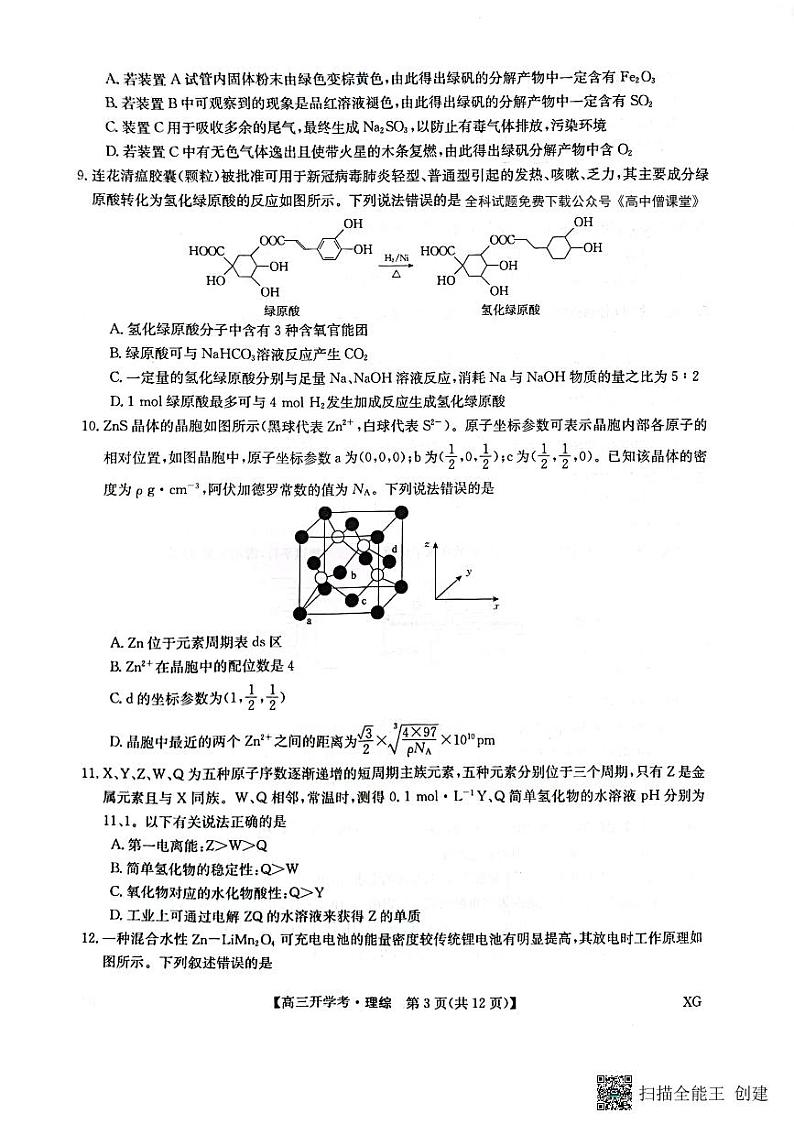2023九师联盟高三下学期2月开学考试（新教材老高考）理综PDF版含解析03