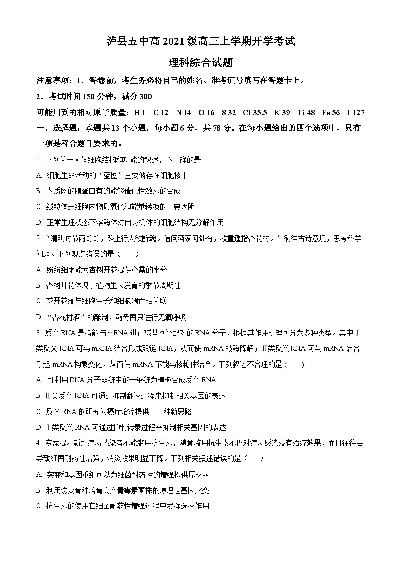 四川省泸州市泸县五中2023-2024学年高三上学期开学考试理综试题无答案第1页