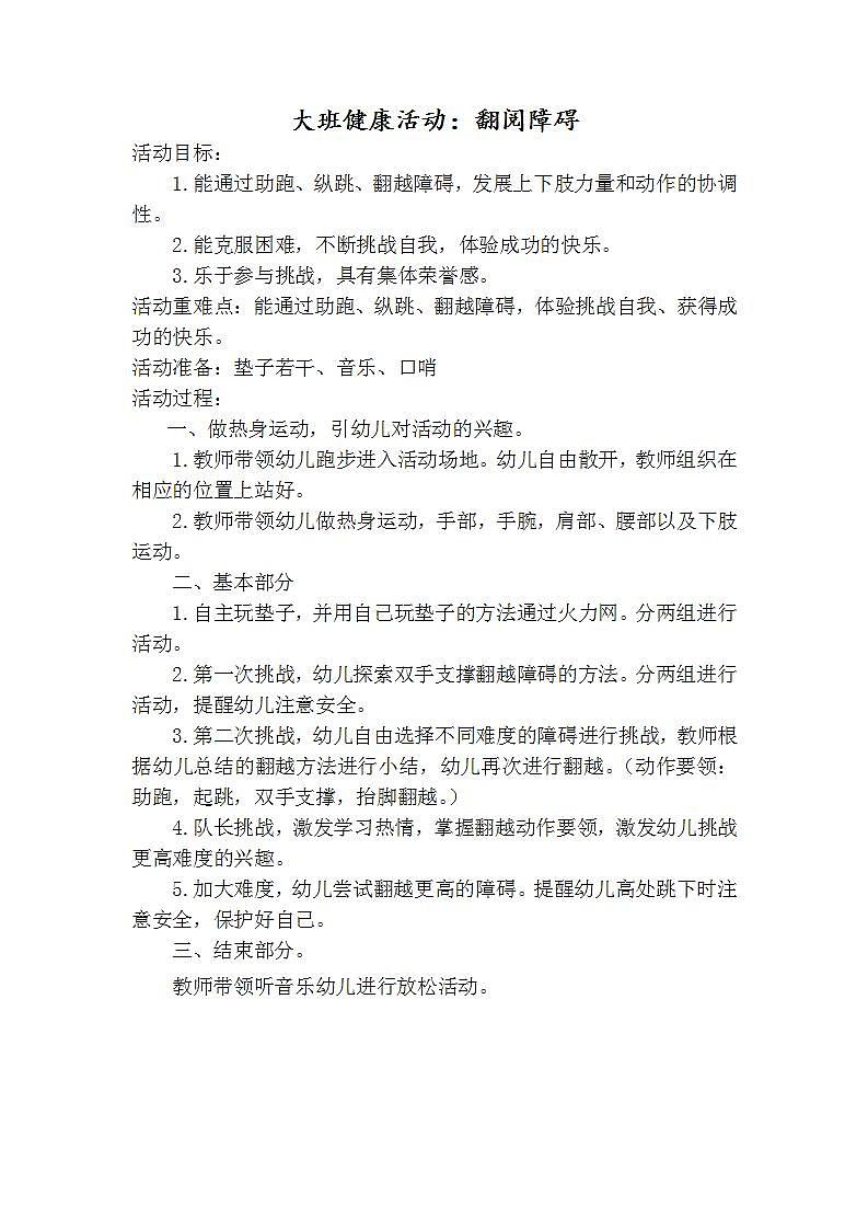 大班健康《翻越障碍》教案01