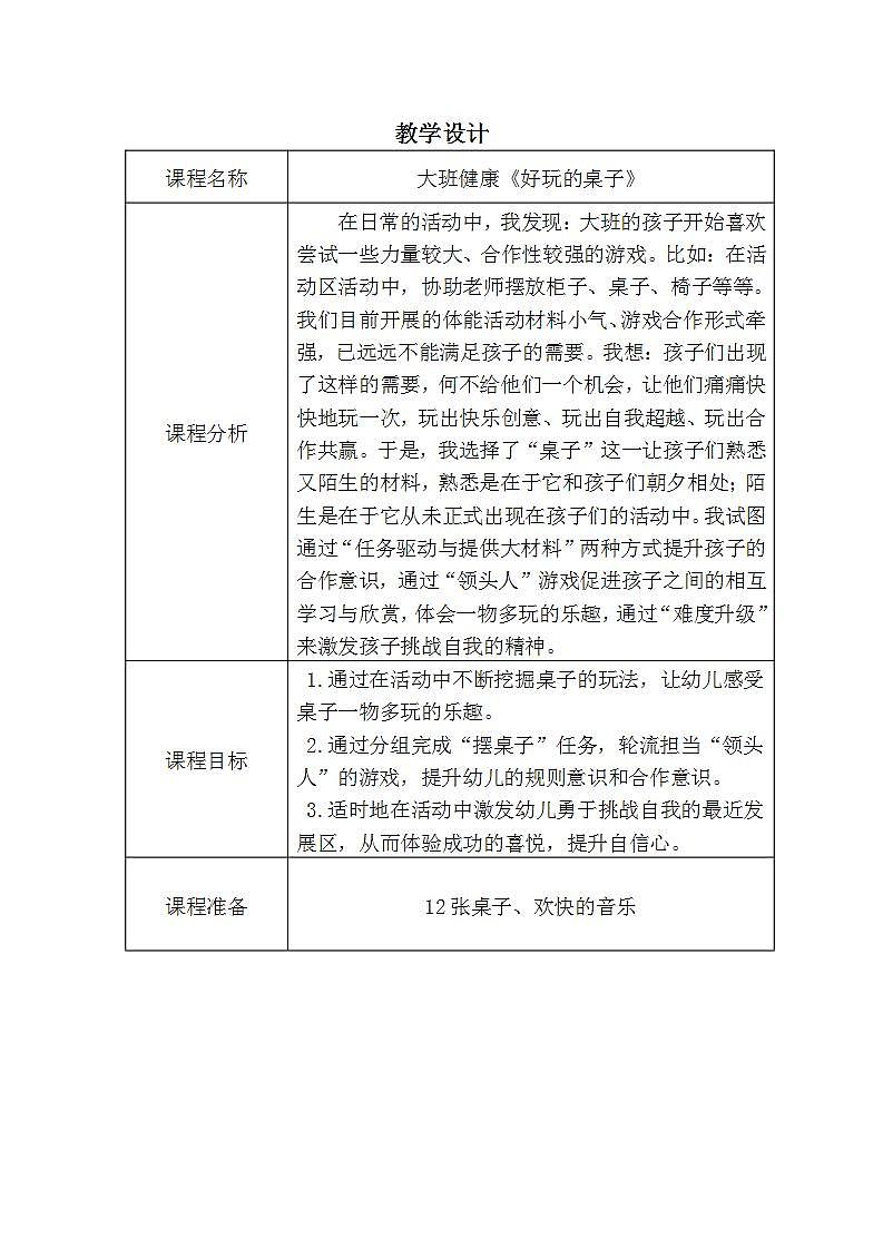 大班健康《好玩的桌子》教案01
