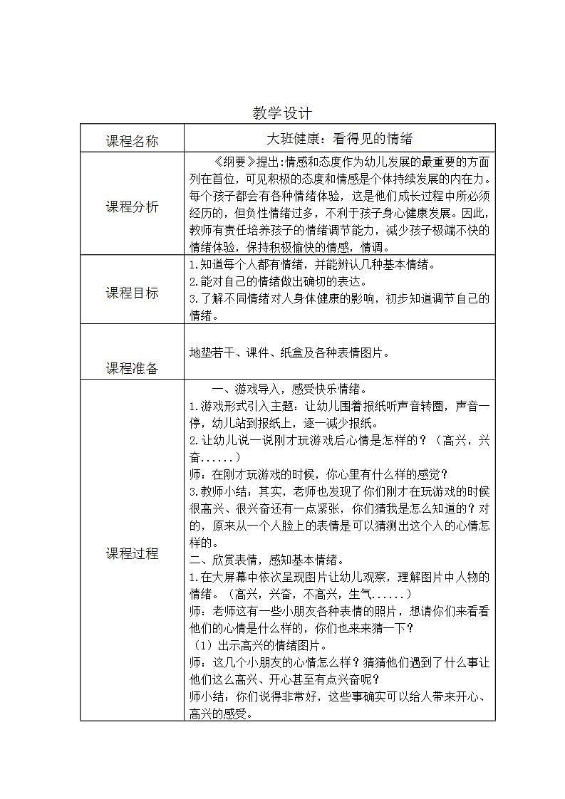 大班健康《看得见的情绪》教案第1页