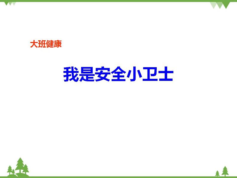 大班健康《我是安全小卫士》PPT课件+教案01