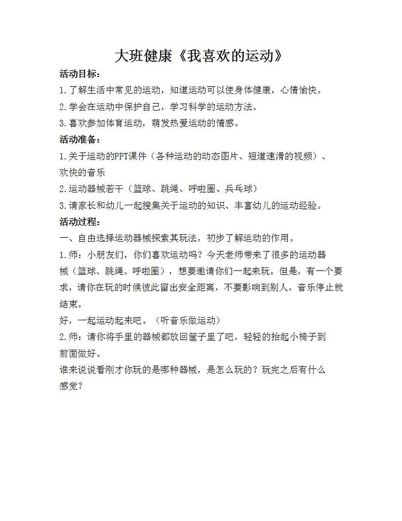 大班健康《我喜欢的运动》教学设计第1页