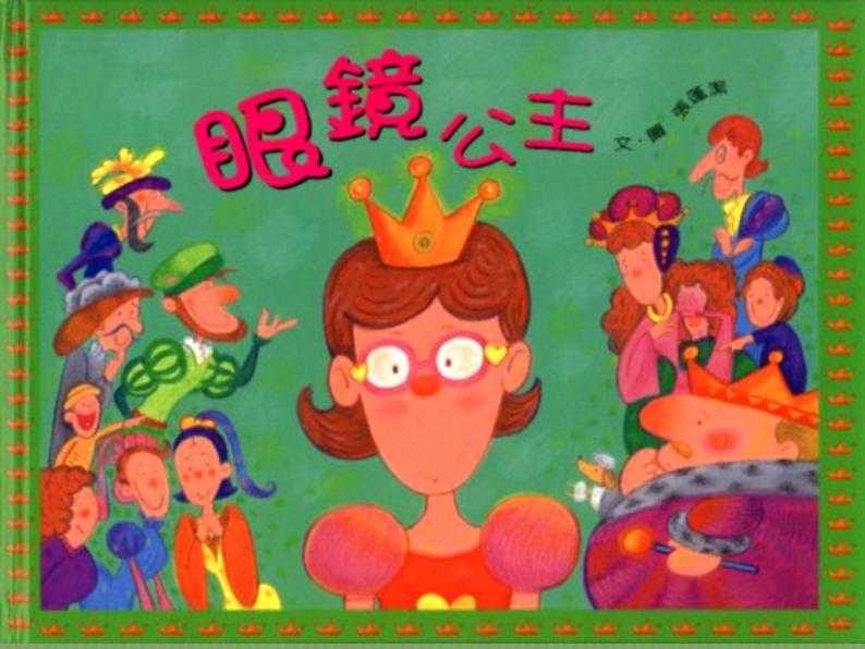 大班健康眼镜公主ppt课件教案