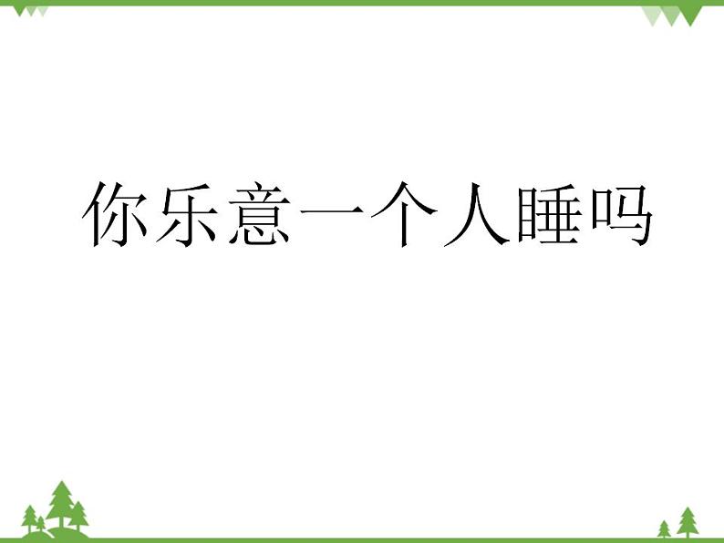 大班社会与健康活动《  你乐意一个人睡吗》PPT课件+教案01