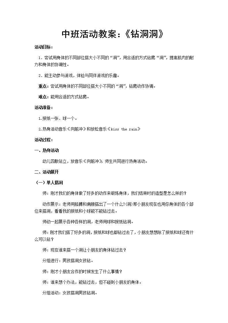 中班健康《钻洞洞》教案+说课稿01
