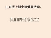 中班健康《我们的健康宝宝》PPT课件+教案