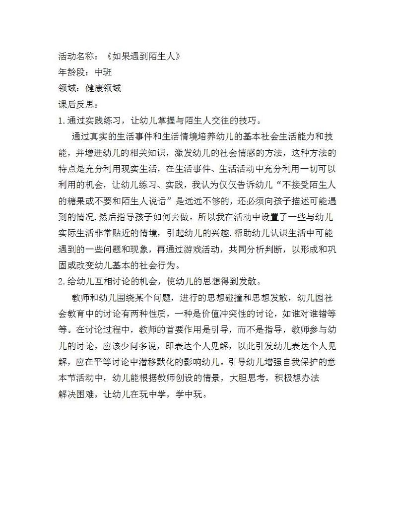 中班健康《如果遇到陌生人》PPT课件+教案01