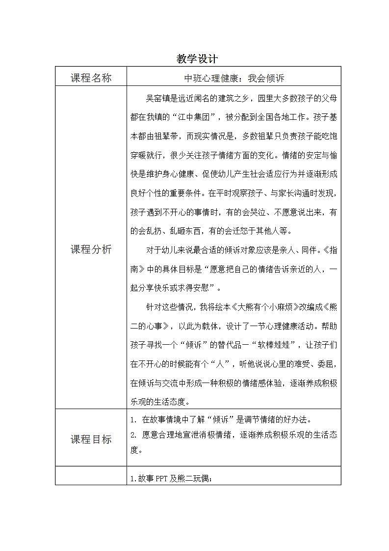 中班心理健康《我会倾诉》教案01