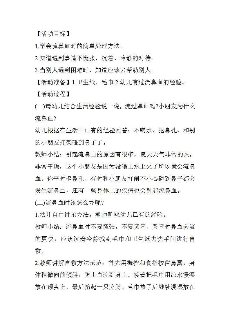 中班健康保健《流鼻血了怎么办？》教案01