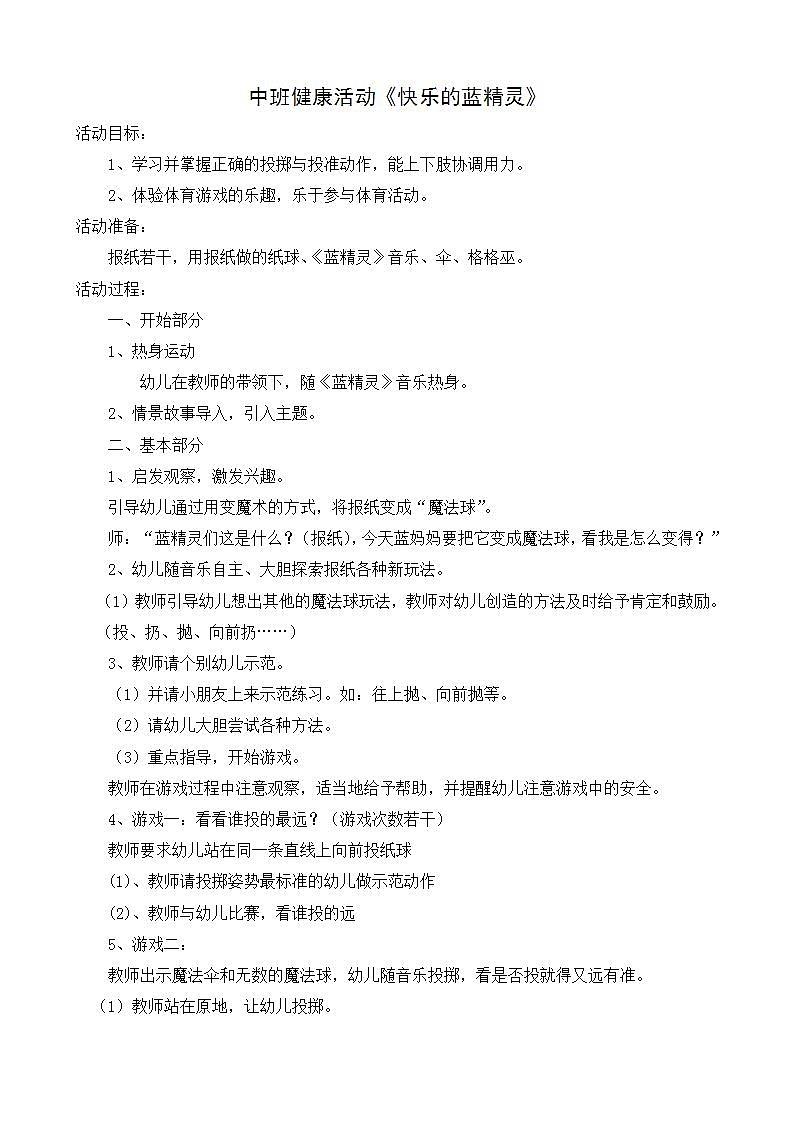 中班健康《快乐的蓝精灵》教案01