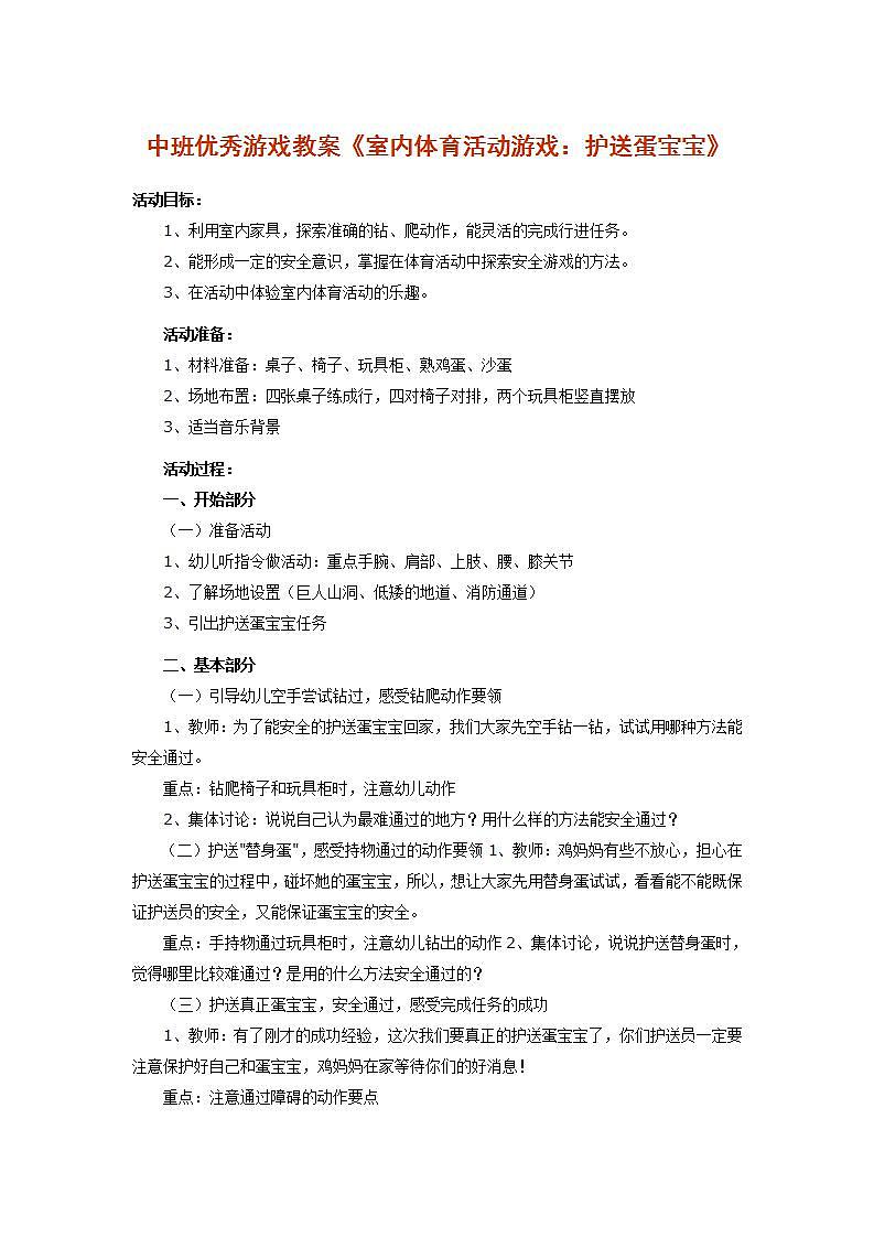 中班健康《护送蛋宝宝》教案01