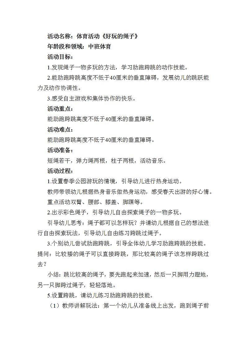 中班健康《好玩的绳子》教案01