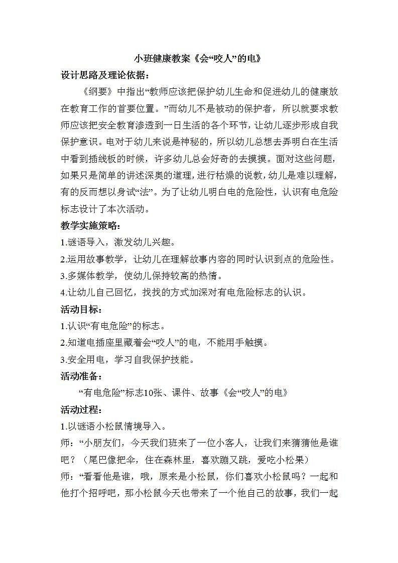 小班健康《会“咬人”的电》PPT课件+教案01