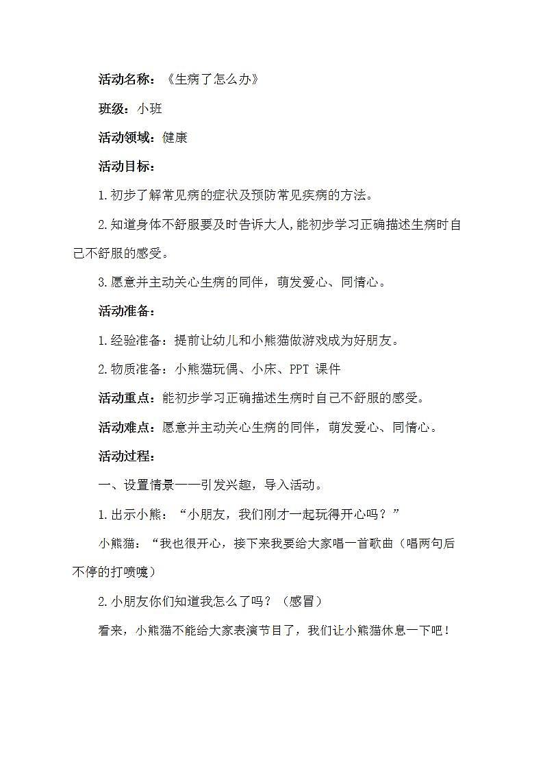 小班健康《生病了怎么办》PPT课件+教案+课后反思01