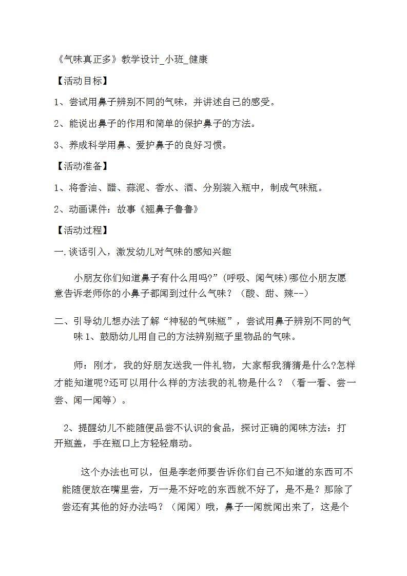 小班健康《气味真正多》教案+课后反思01