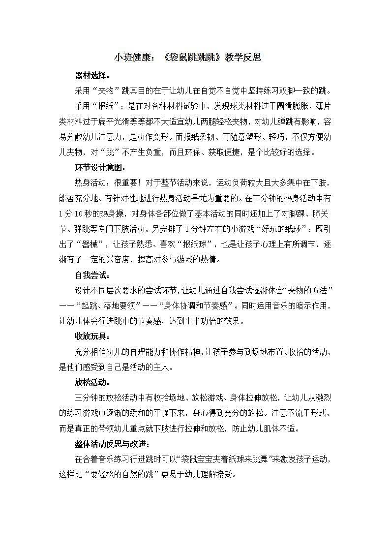 小班健康《能干的袋鼠宝宝》教案+课后反思01