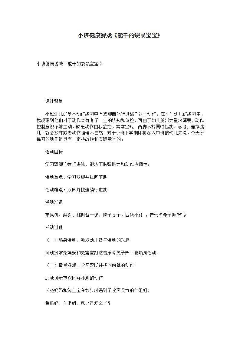 小班健康《能干的袋鼠宝宝》教案+课后反思01