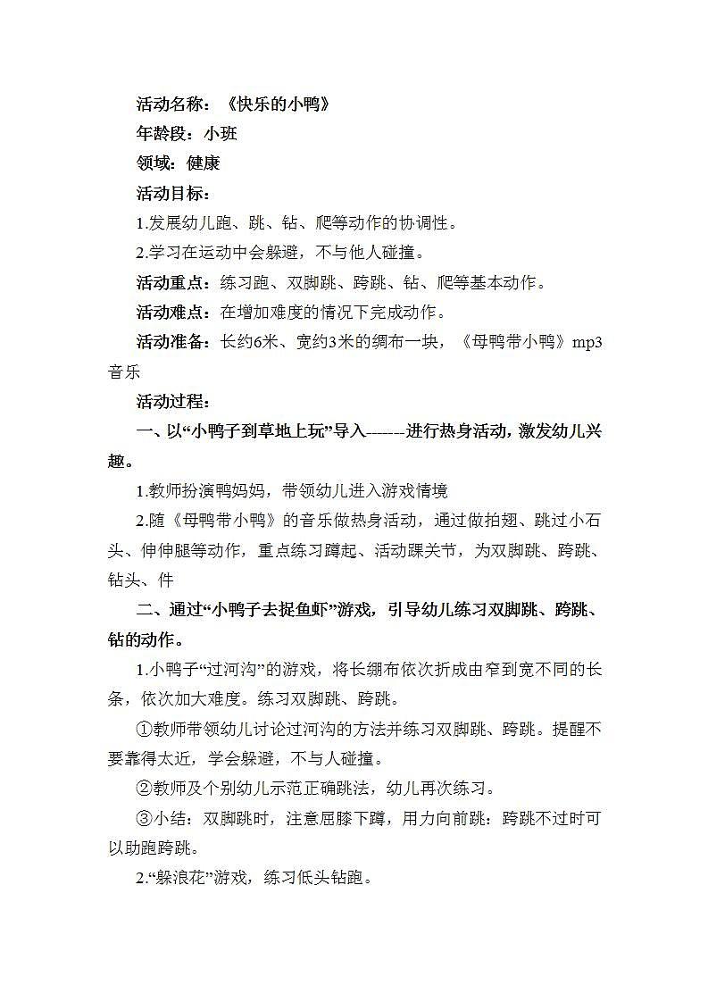 小班健康《快乐的小鸭》教学设计第1页