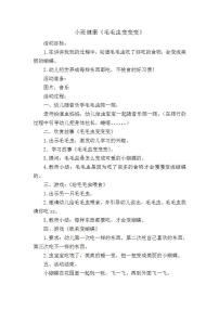 小班健康《毛毛虫变变变》教学设计