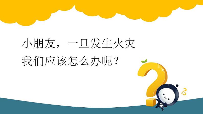 大班健康《火灾来了我不怕》PPT课件+教案05