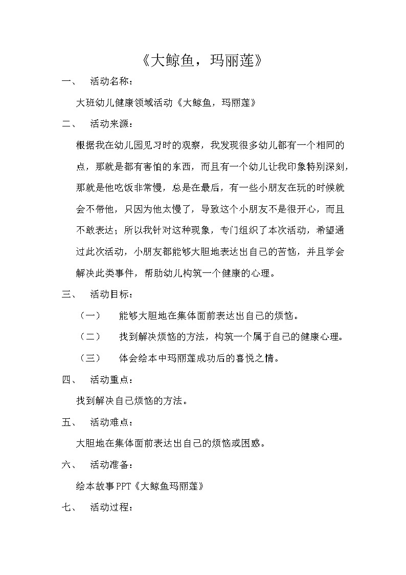 大班健康《大鲸鱼，玛丽莲》PPT课件+教案+课后反思01