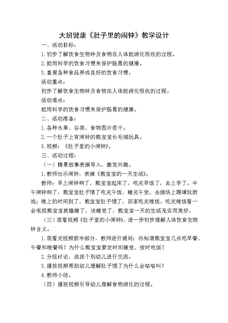 大班健康《肚子里的闹钟》教案+课后反思01