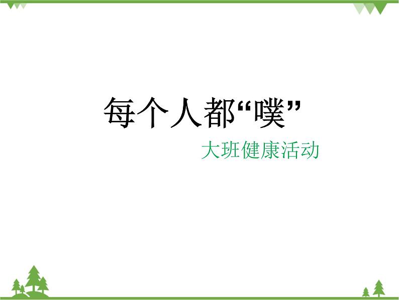 大班健康《每个人都“噗”》PPT课件+教案+课后反思01