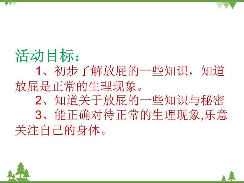 大班健康《每个人都“噗”》PPT课件+教案+课后反思02