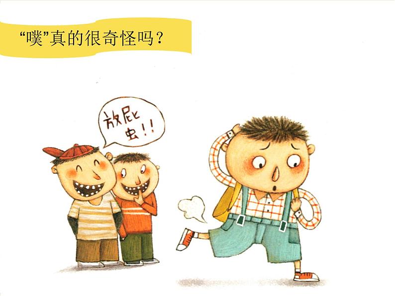 大班健康《每个人都“噗”》PPT课件+教案+课后反思06