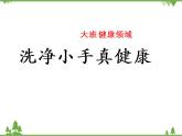 大班健康《洗净小手真健康》PPT课件+教案+课后反思