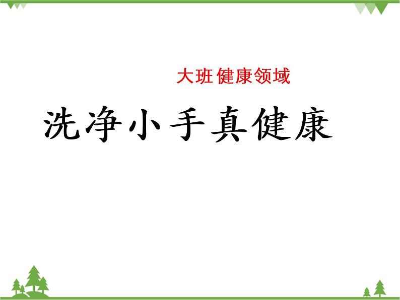 大班健康《洗净小手真健康》PPT课件+教案+课后反思01