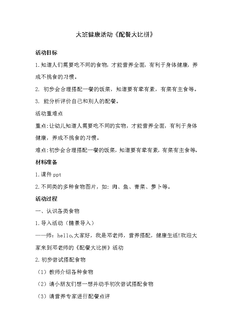 大班健康《配餐小达人》PPT课件+教案01