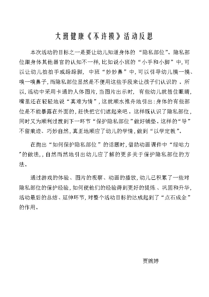 大班健康《不许摸》PPT课件+教案+课后反思01