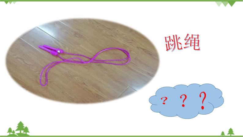 大班健康好玩的绳子ppt课件教案课后反思