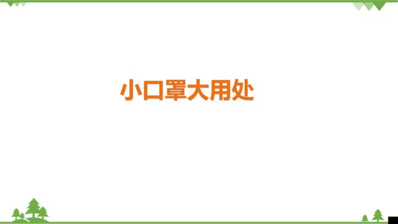 大班健康小口罩大用处ppt课件教案