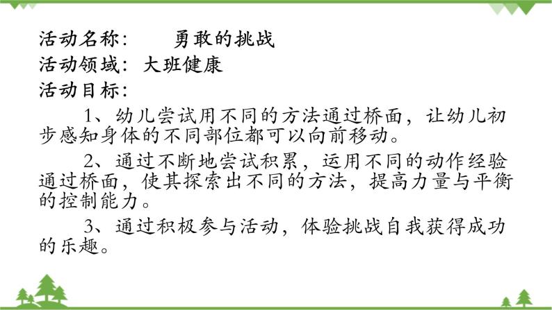 大班健康勇敢者的挑戰ppt課件教案課後反思