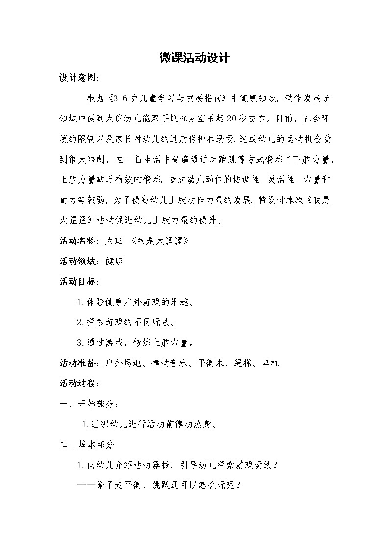 大班健康《我是大猩猩》教案+课后反思课件PPT01