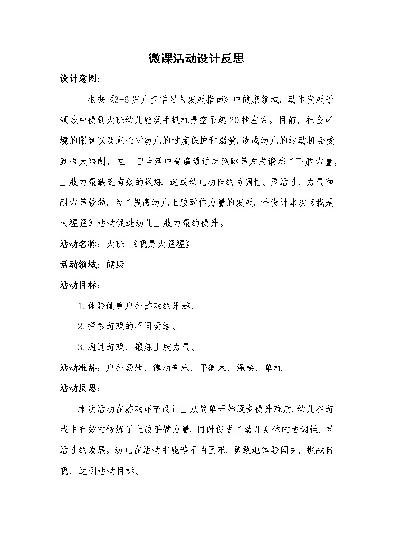 大班健康《我是大猩猩》教案+课后反思课件PPT01