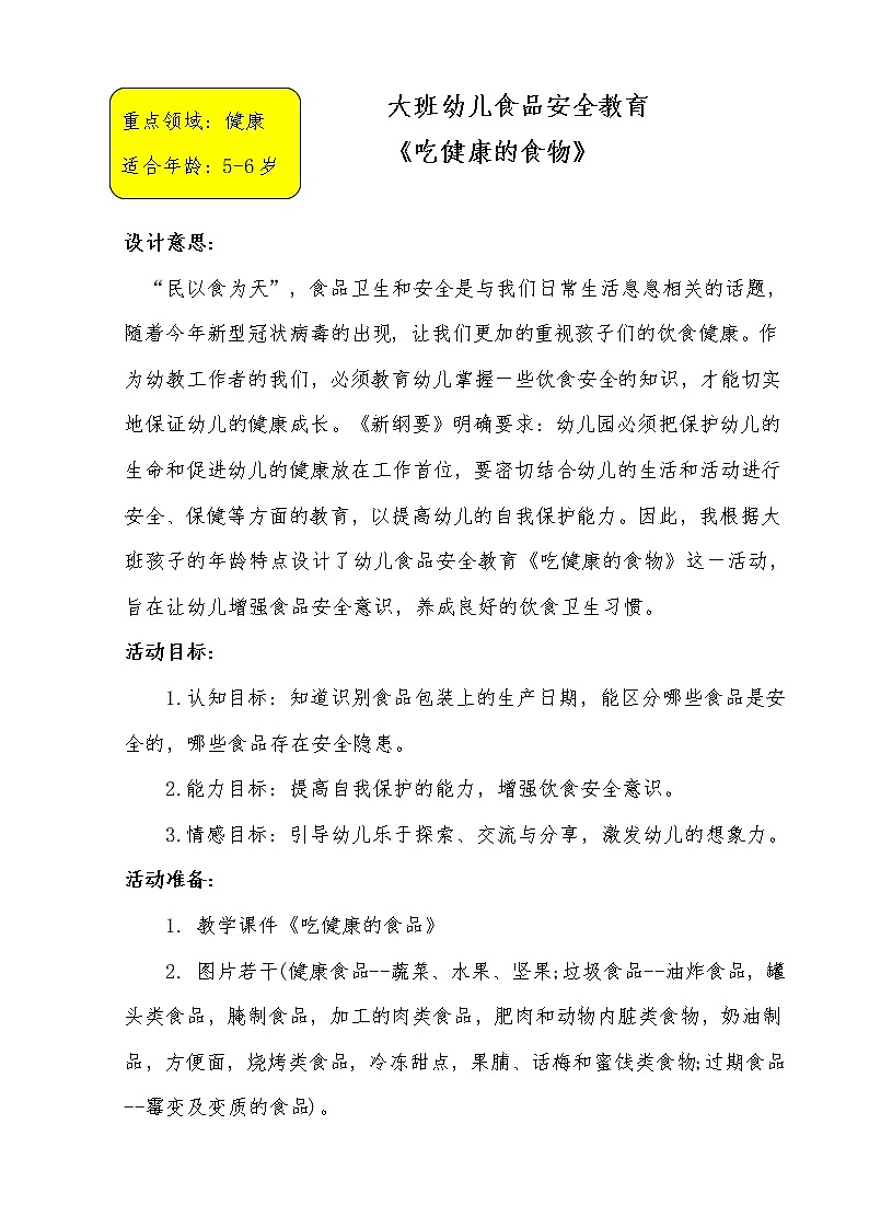 大班健康《吃健康的食物》PPT课件+教案01